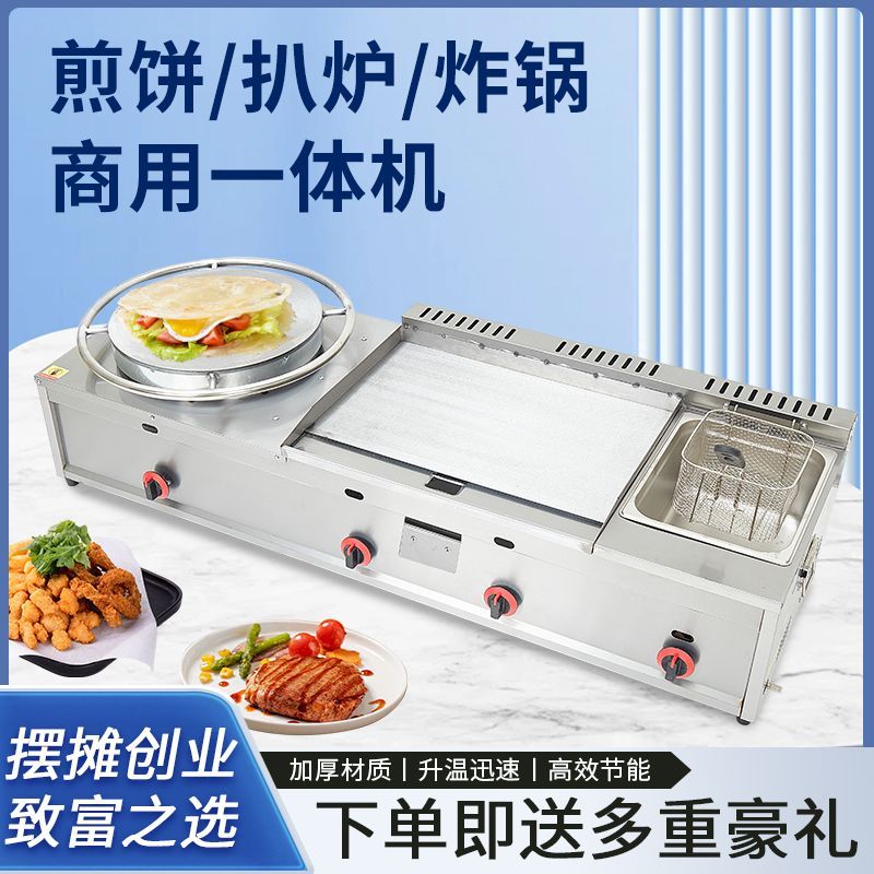 山东杂粮煎饼果子手抓饼铁板烧煎饼锅商用摆摊燃气扒炉炸炉一体机
