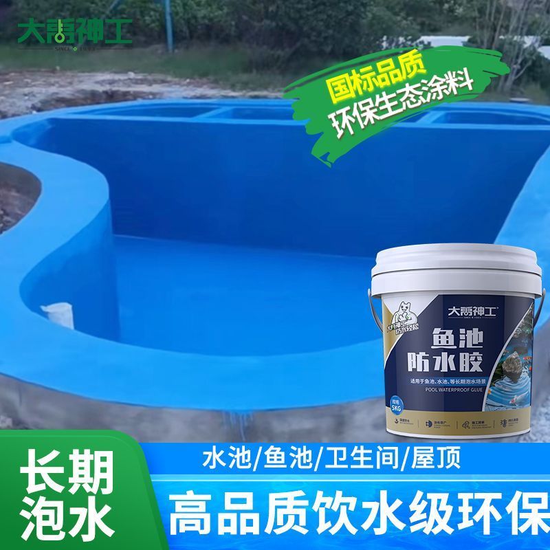 鱼池专用防水涂料水池长期泡水鱼缸游泳池补漏胶裂缝渗水材料漆
