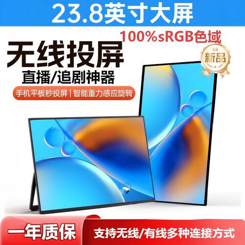 23.8英寸无线投屏便携显示器笔记本switch/Xbox/ps4手机副屏直播