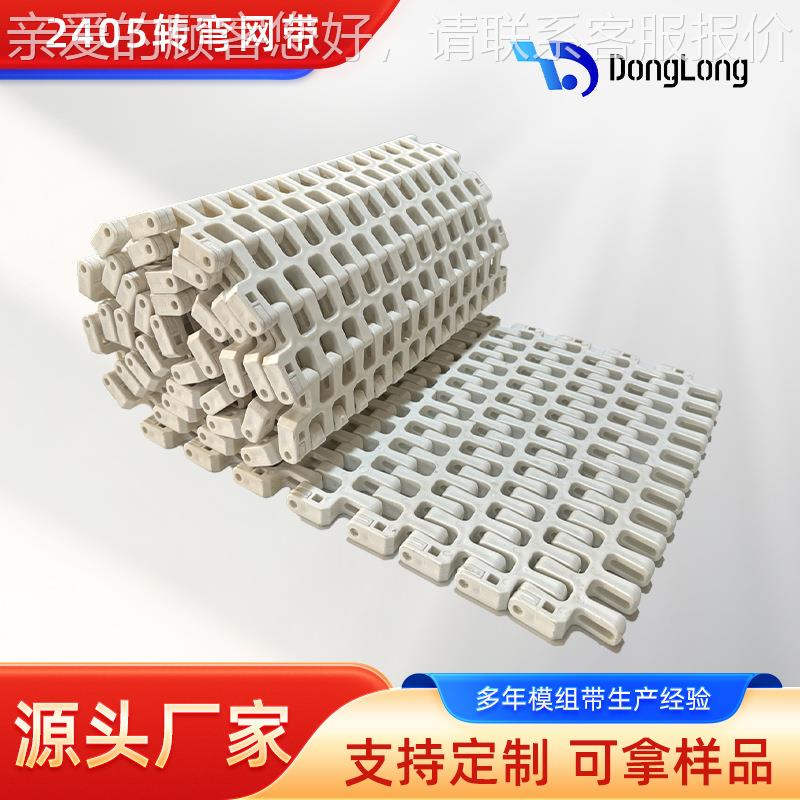 距2螺旋网带节转大CRS弯链板输送带405转弯模块塑料网链模组带跨