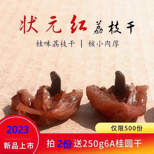 新货莆田荔枝干特级状元红荔枝干 核小肉厚 农家桂味糯米糍干荔枝