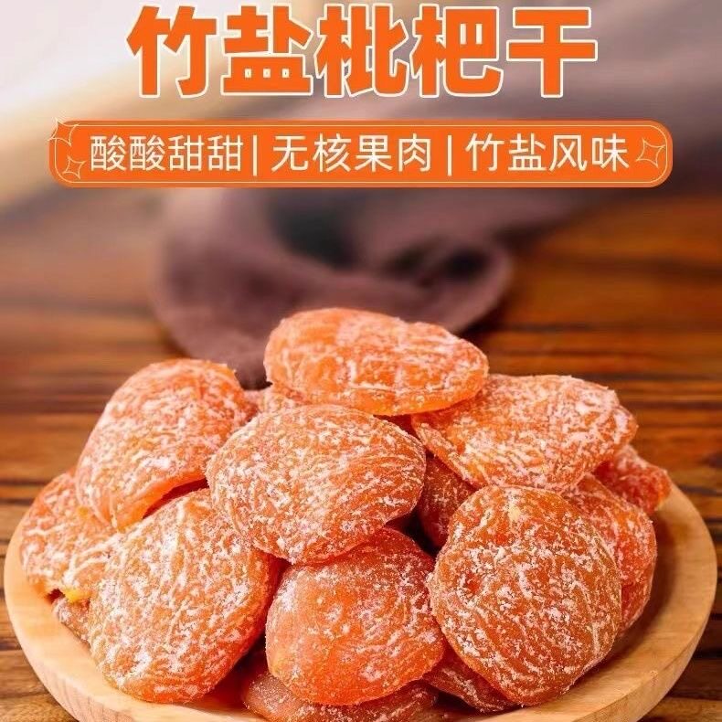 正宗竹盐枇杷干官方旗舰店无核原味琵琶干止咳化痰润肺无添加零食
