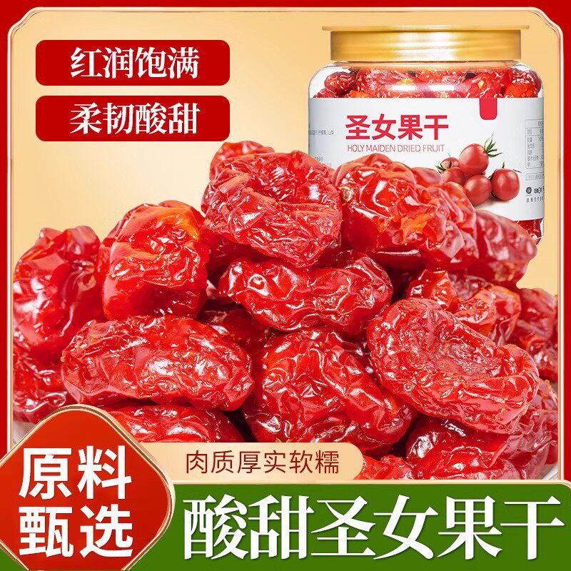 圣女果干500g千禧果小西红柿番茄干酸甜蜜饯果脯休闲小零食