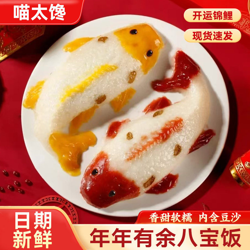 喵太馋年年有鱼八宝饭鲤鱼形状豆沙馅糯米饭年夜饭新年宴席锦鲤饭图片