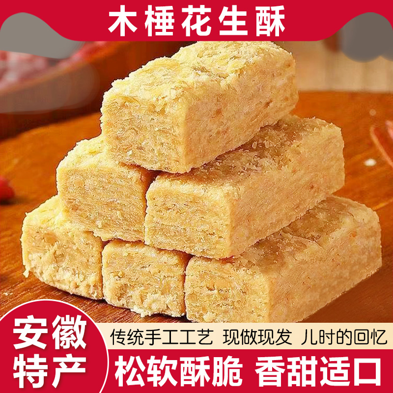 安徽特产传统老式花生酥手工木锤花生酥糖即食糕点茶点心怀旧零食