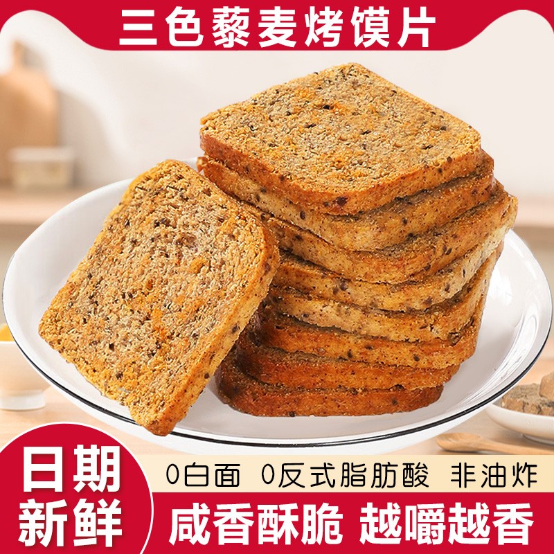 三色藜麦粗粮烤馍片全麦早餐减低0反式脂肪酸卡零食品健身代餐