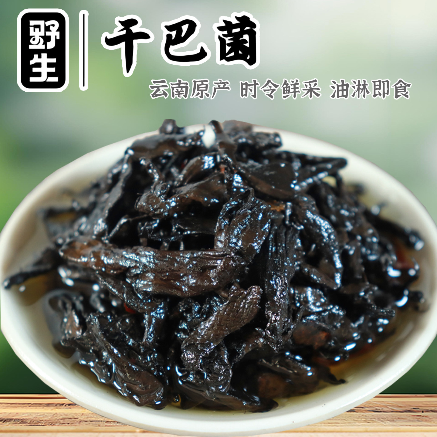 当季新货野生干巴菌云南特产干巴菌新鲜干巴菌干货油淋干巴菌酱