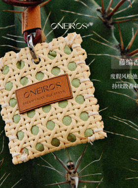 ONEIROS手工藤编香包 度假风车载包挂衣柜香氛挂件持久淡香