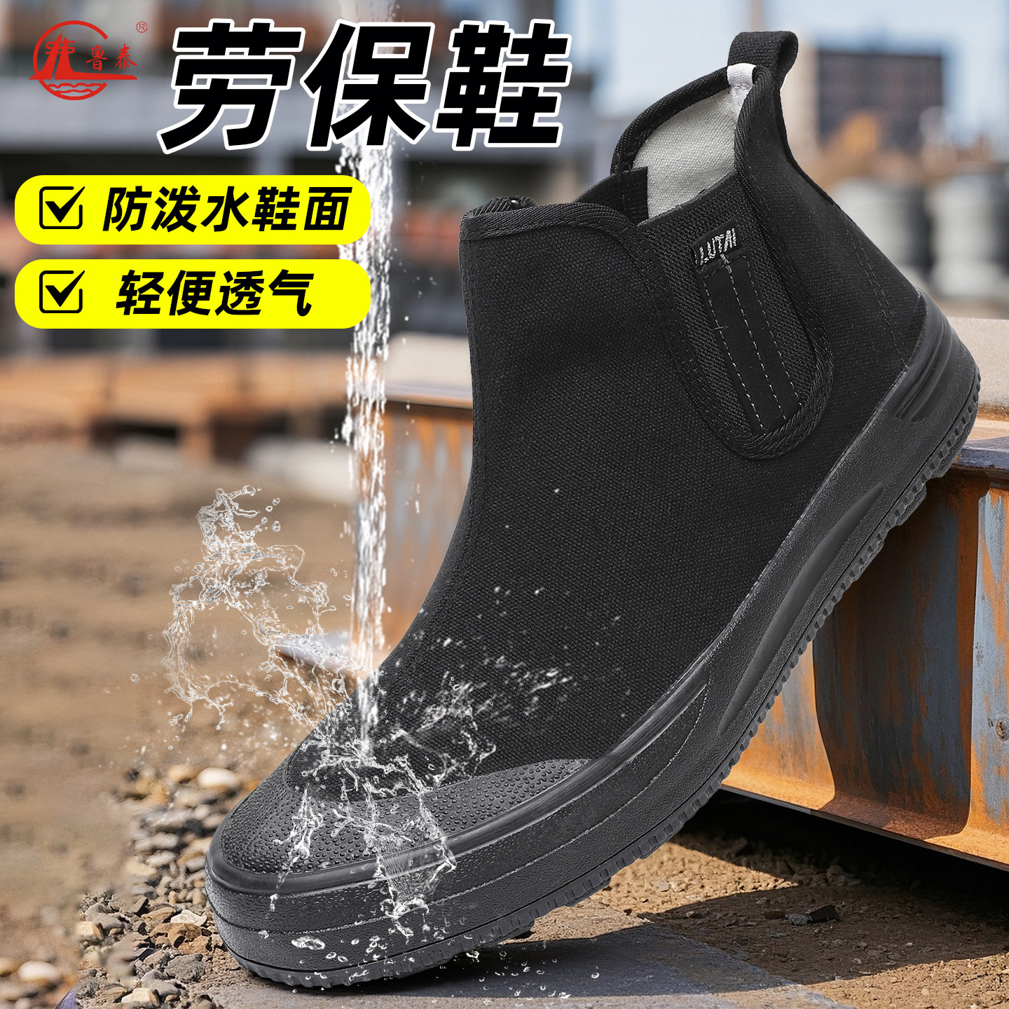 鲁泰黑色户外高帮防水一脚蹬休闲鞋耐穿劳保鞋帆布鞋橡胶软底轻便图片