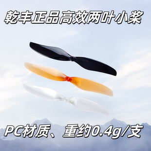 乾丰75MM-2叶 1.0 1.5mm轴螺旋桨 FPV 穿越机65mm空心杯电机马达