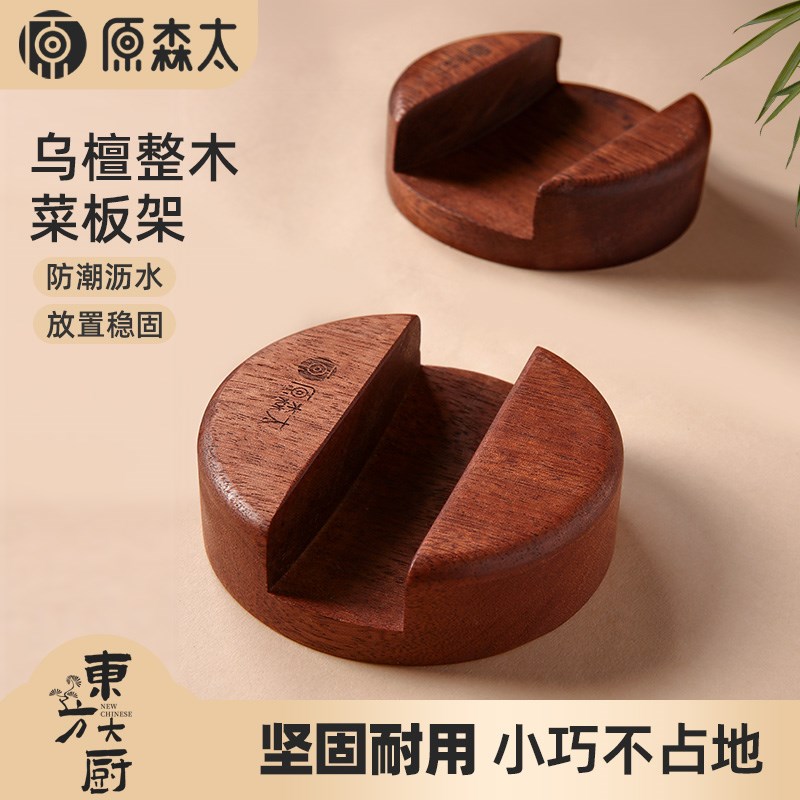 原森太乌檀木实木菜板放置架圆形菜板支架沥水厨房台面砧板置物架