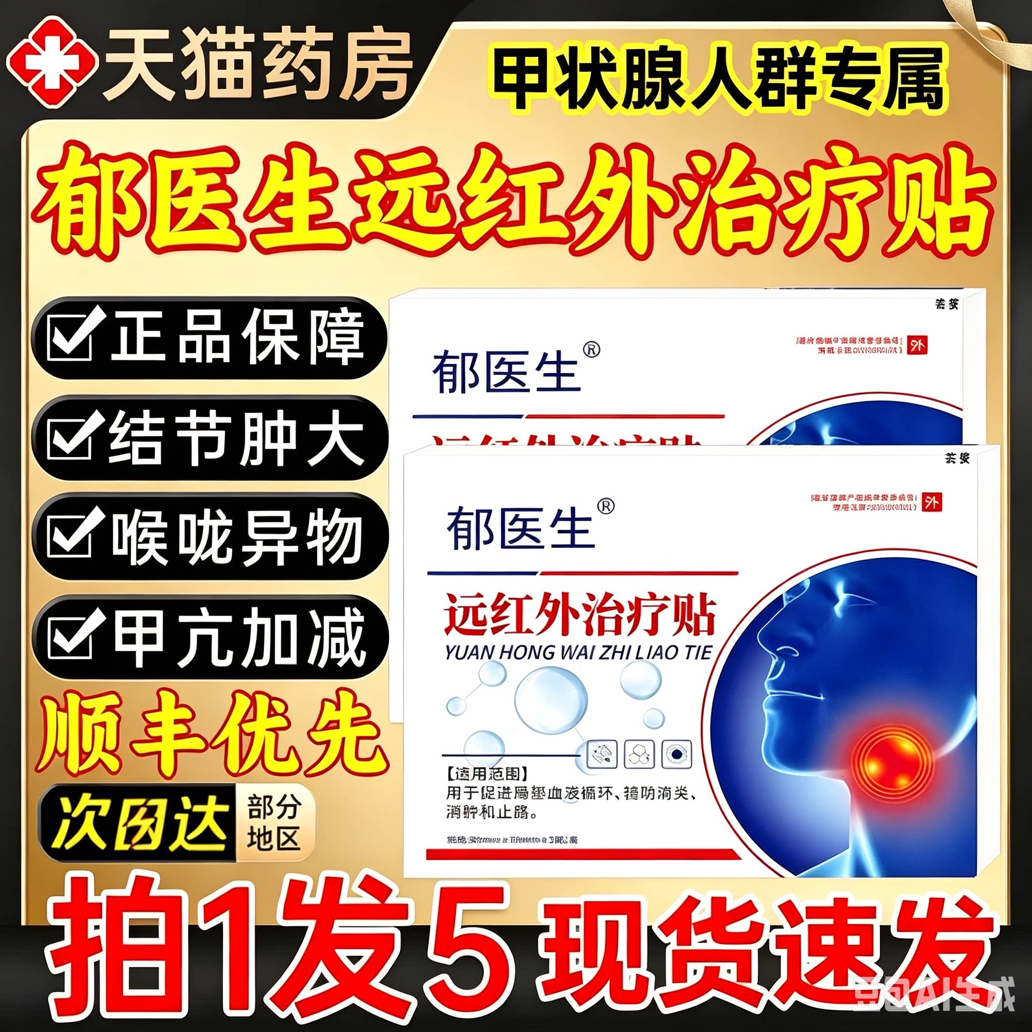 郁医生甲状腺远红外治疗贴结节非消散结贴甲减甲亢消肿散结膏正品