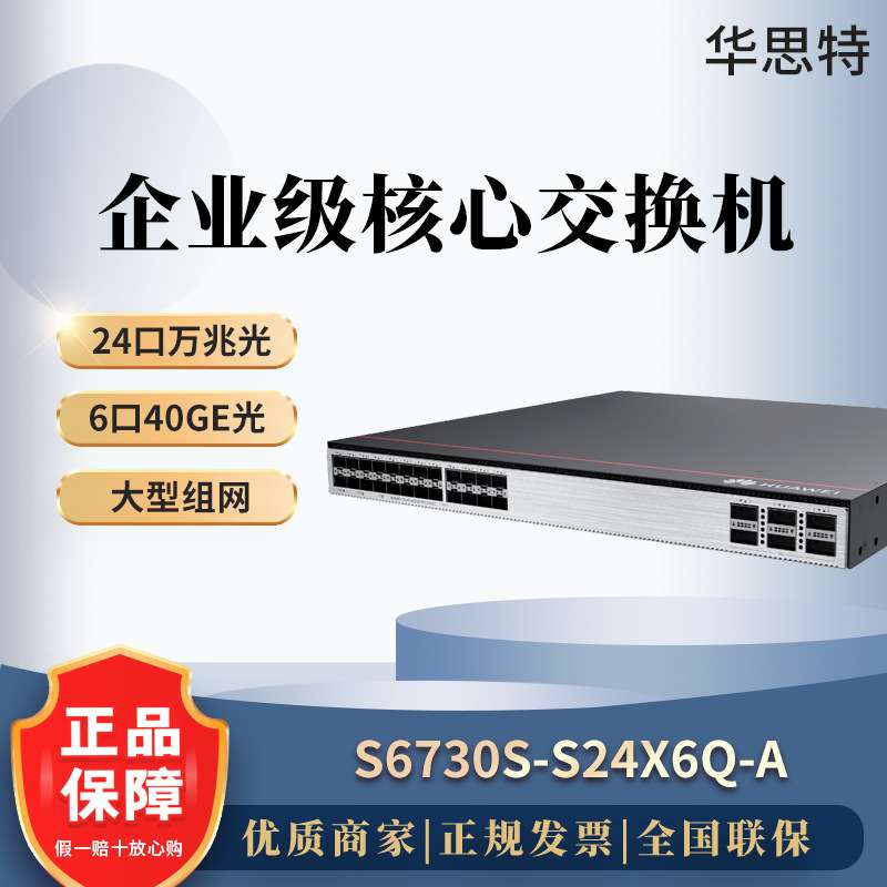 S6730S-S24X6Q-A 24万兆光+6口40GE光 全光口交换机 核心汇聚网管