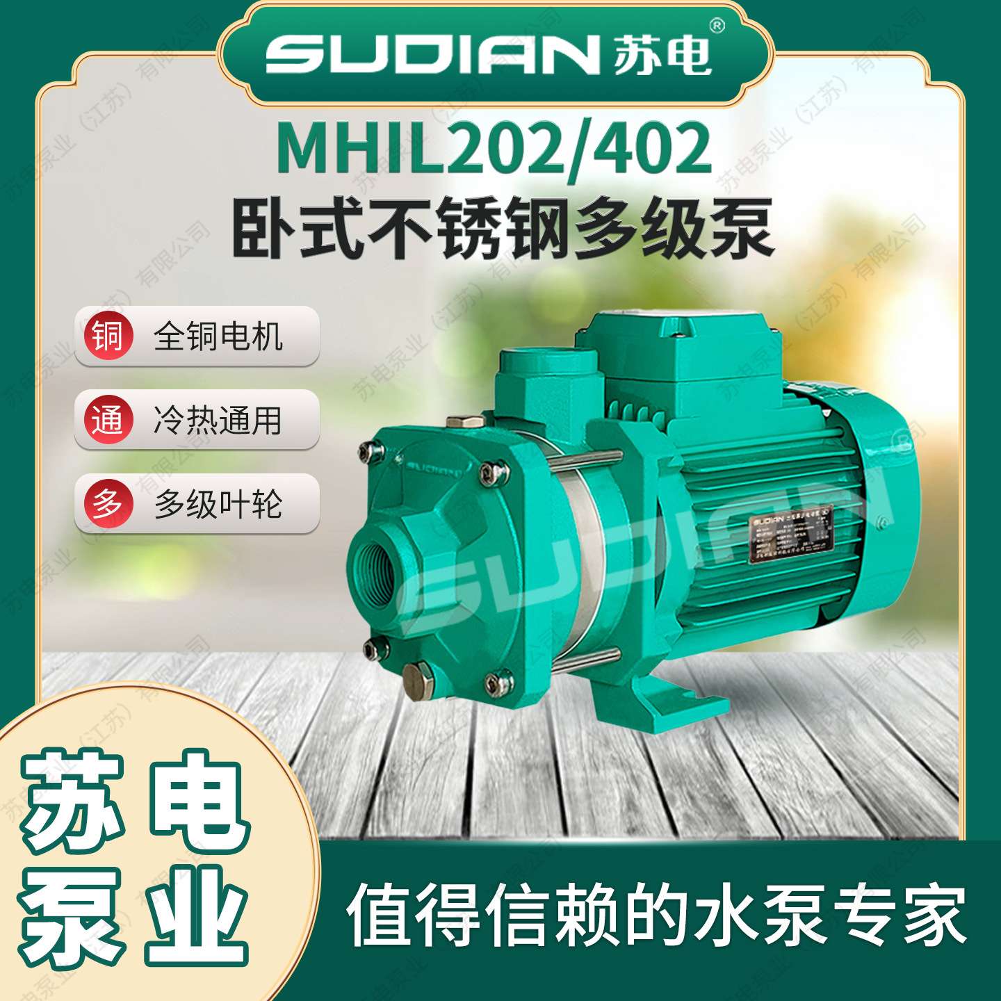 MHIL402循环泵苏电泵业SUDIAN地暖冷热太阳空气能不锈多级增压**