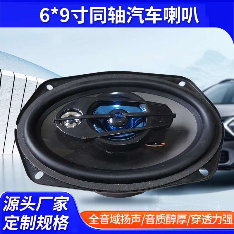 汽车改装音响套装 6x9寸车载喇叭 外磁式汽车扬声器同轴喇叭