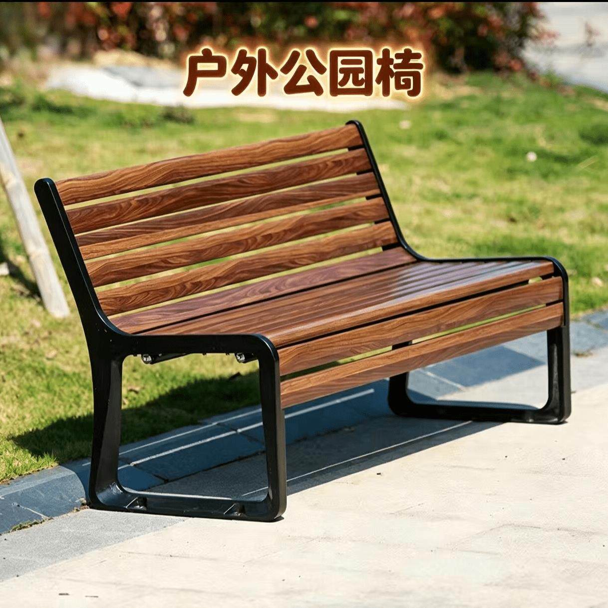 锌合金公园户外长椅椅子