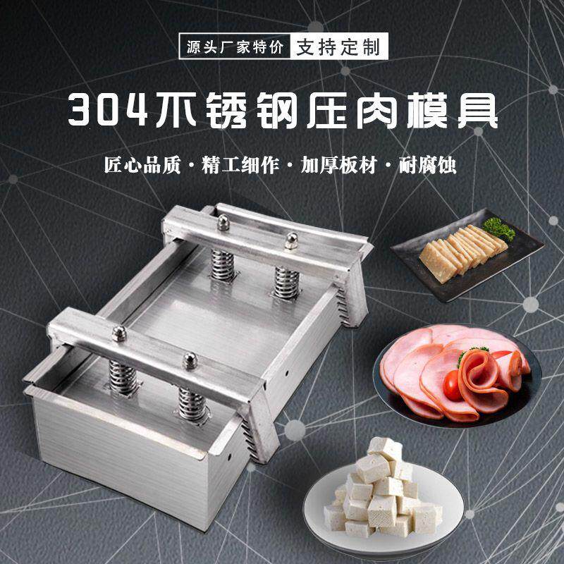 不锈钢304压肉模具盒卤肉