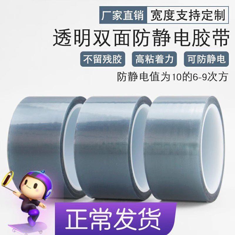 ESD透明双面防静电胶带耐