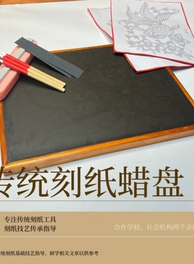 专业传统剪纸工具蜡盘全套装手工刻纸专用蜡板初学者纸雕雕刻垫板