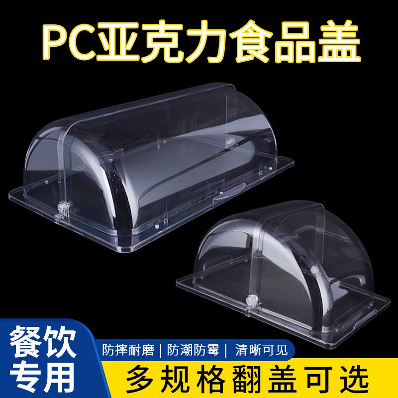 PC透明翻盖保鲜盖长方形