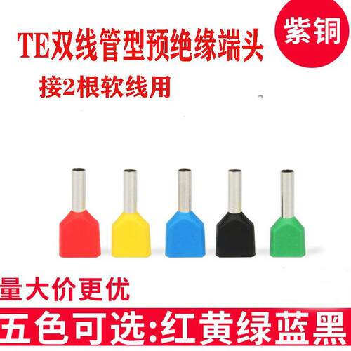 TE双线管型预绝缘接线端
