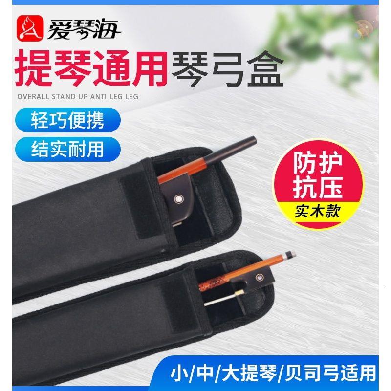 提琴弓盒小大子德式法式