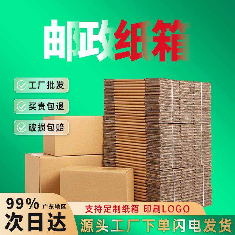 广东发货快递纸箱子打包