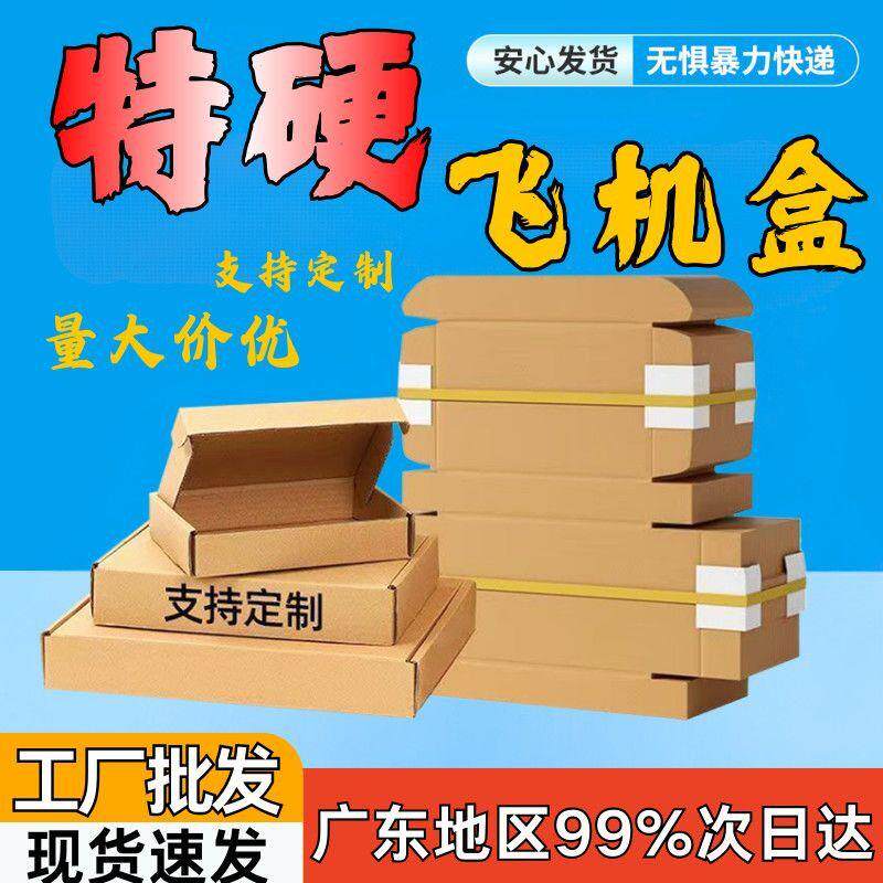飞机盒超硬打包盒快递长