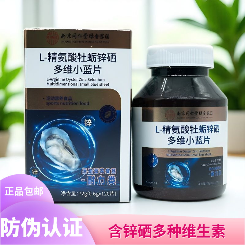 南京同仁堂绿金家园L-精氨酸牡蛎锌硒多维小蓝片含锌硒多种维生素