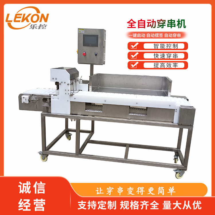 乐控臭豆腐穿串机 商用鸡柳鸡尖穿切一体机 烤肠穿串设备