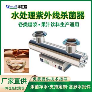 糖浆紫外线杀菌器装置果汁饮料管道紫外消毒器水处理紫外消毒设备