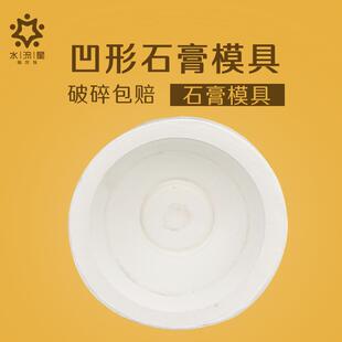 水流星陶艺工具凹形模具大碗模具陶艺石膏模具陶瓷注浆成型模具