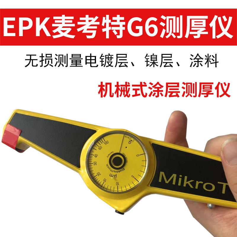 麦考特G6测厚仪德国EPK干膜仪F6机械式涂层测厚仪膜厚仪MIKROTEST