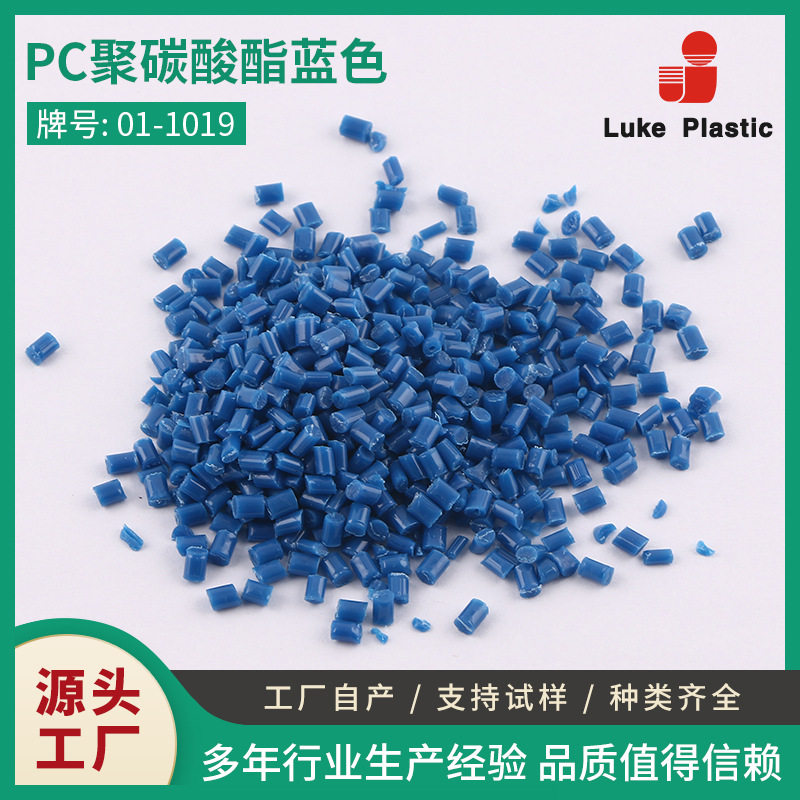 供应塑料粒子 注塑料 PC聚碳酸酯蓝色 塑料原料颗粒