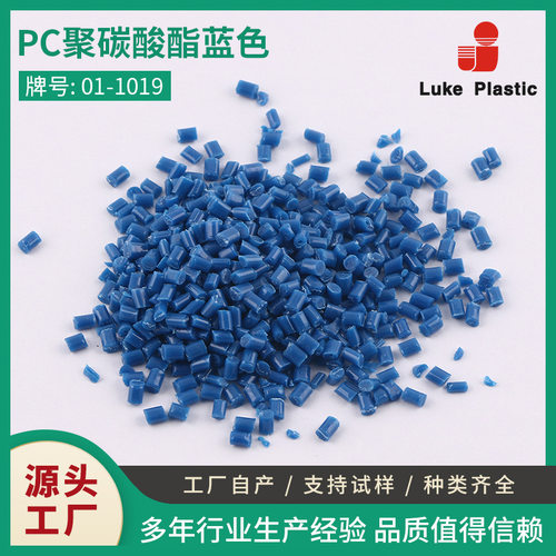 供应塑料粒子 注塑料 PC聚碳酸酯蓝色 塑料原料颗粒