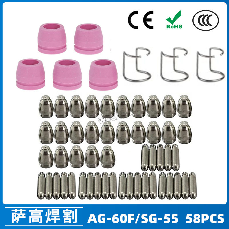 跨境AG60/SG55等离子枪切割配件CUT60电极喷嘴保护罩保护套 58PCS