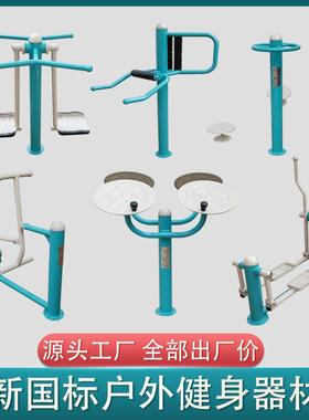 新国标户外健身器材室外广场公园小区新农村健身路径GB19272