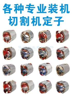 各种355切割机定子83501 83503 定子350 8齿7齿6齿切割机定子配件