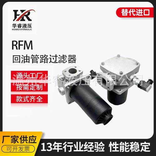 替代进口HYDAC贺德克RFM回油管路过滤器