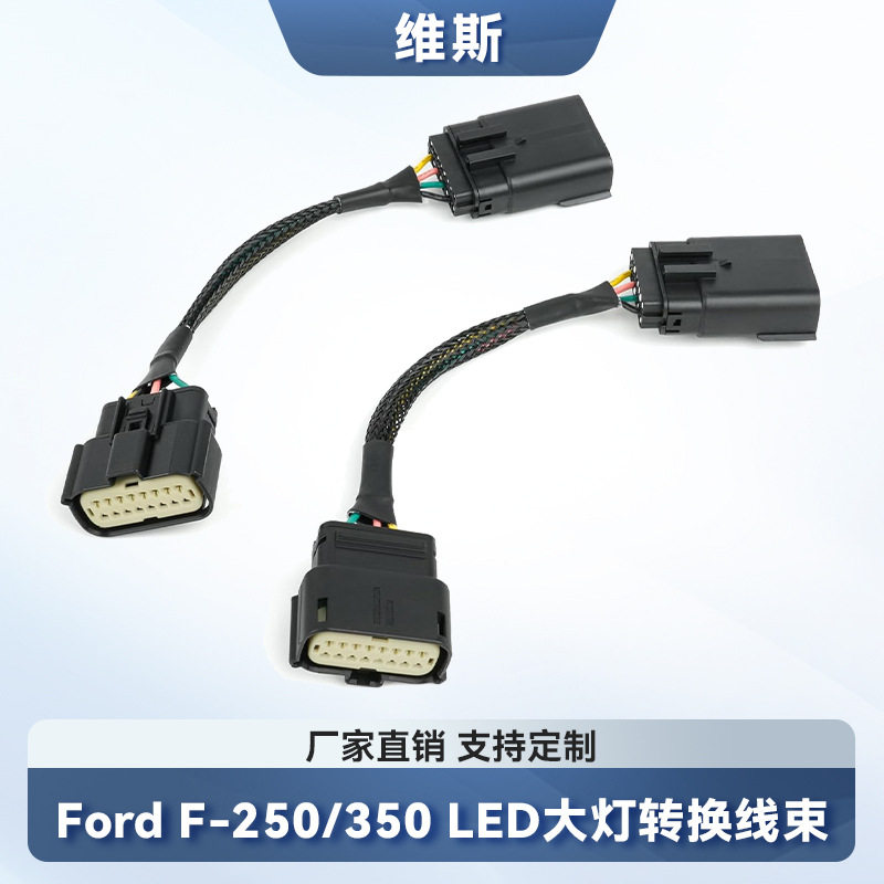 福特F-250/350卤素转LED线束
