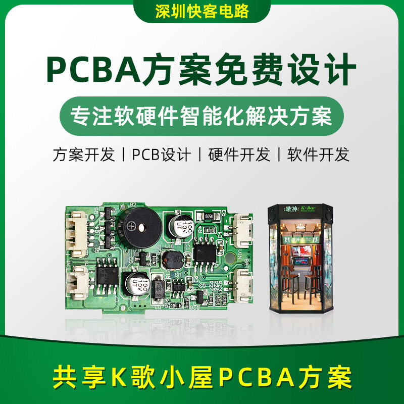共享K歌小屋PCBA方案开发设计