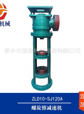 安阳洛阳信阳漯河南阳ZLZ9螺旋锥齿轮减速机国泰