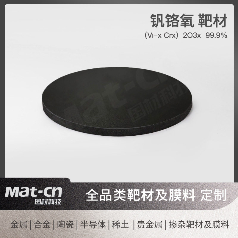 钒铬氧靶材光化薄膜提高效率