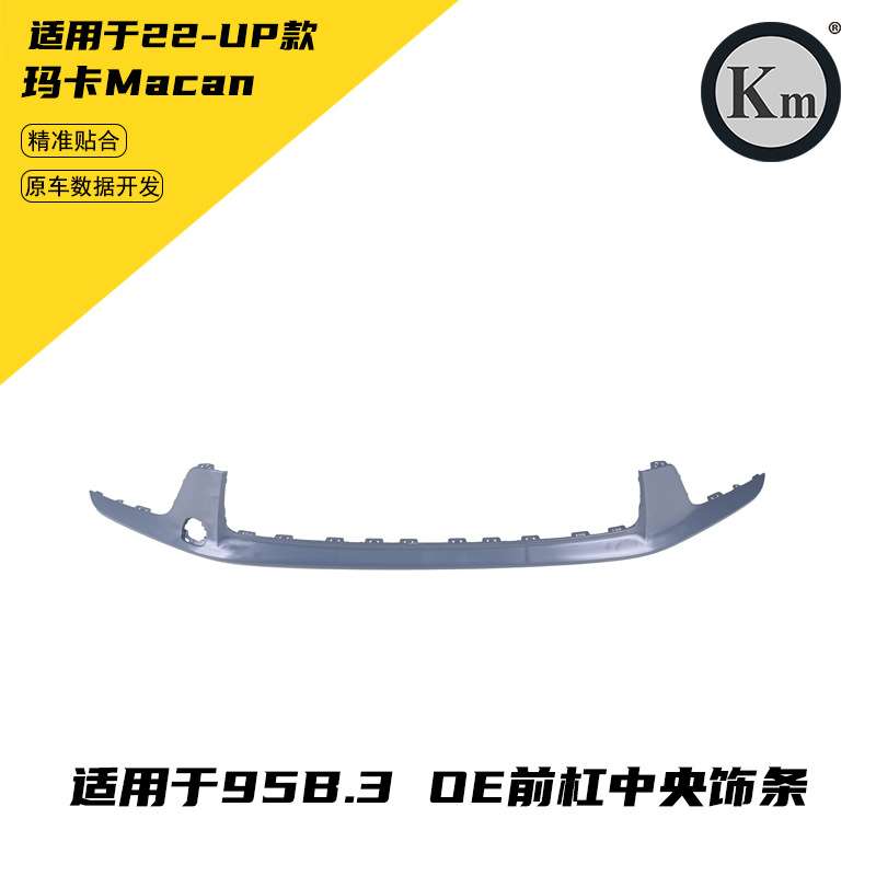 适用于22-UP玛卡Macan95B.3 OE  前杠中央饰条