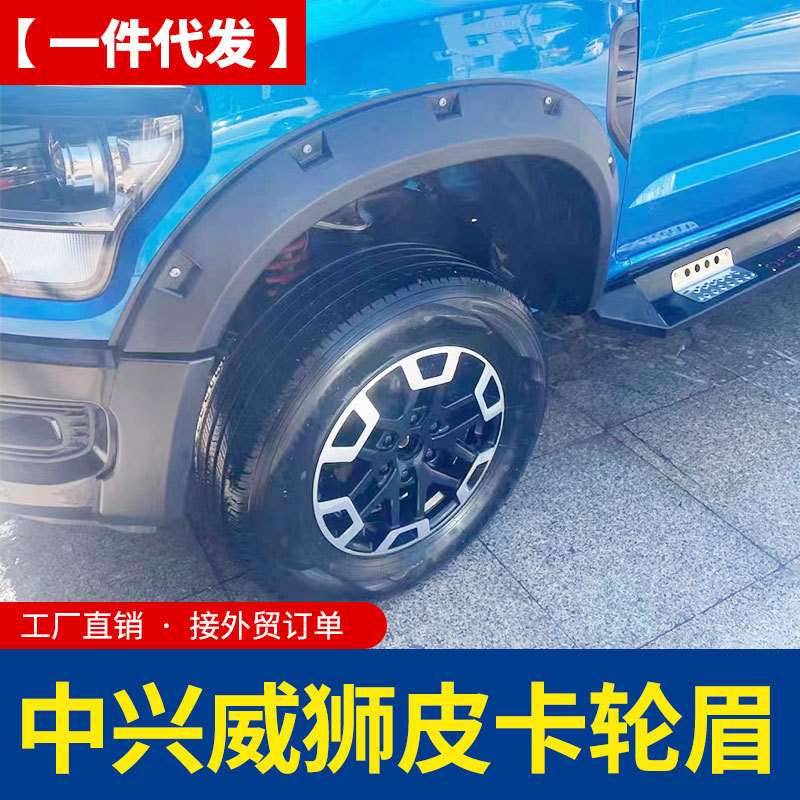 中兴威狮1949皮卡车改装配件车身粘贴黑色防磨防撞轮眉车套防护件