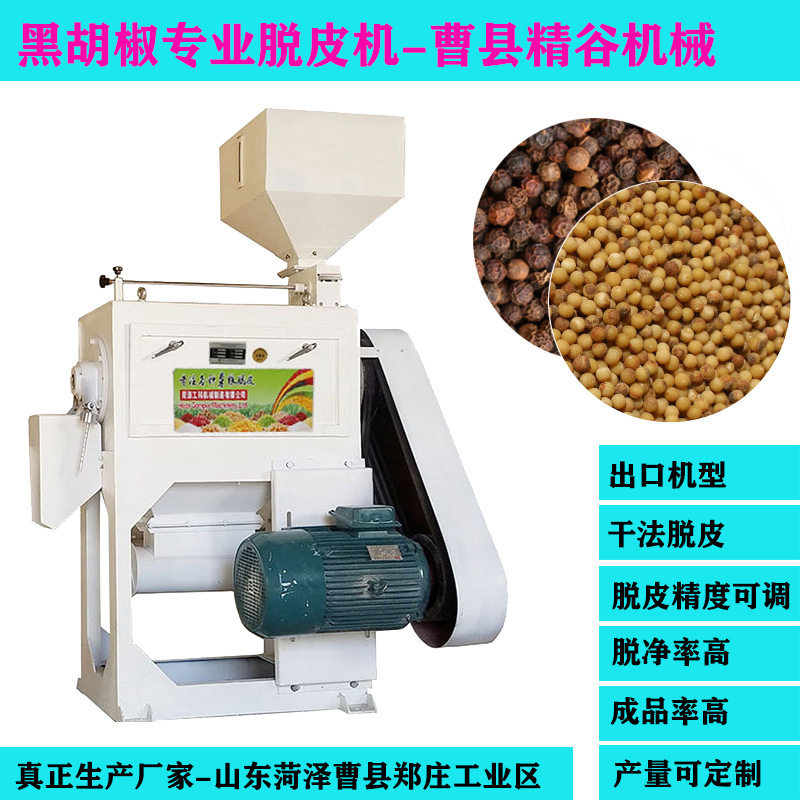 黑白花椒胡椒脱皮破碎机