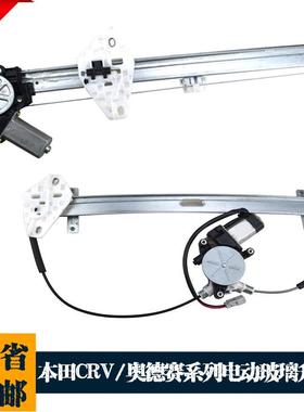 奥德赛RA6/RB1/RB3电动玻璃升降器CRVRD5/RE4电动摇窗机总成