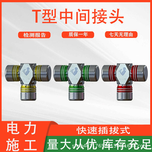架空线路抢修连接器自锁定快速插拔式T型中间接头AHCN-TT-10/200
