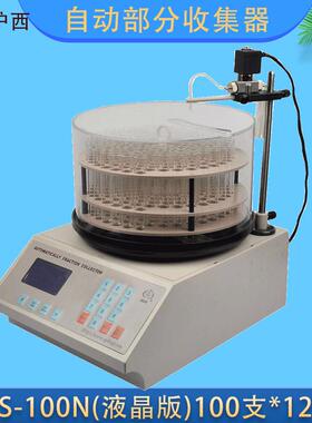 上海青浦沪西DBS-100N电脑自动部份收集器（液晶版）100支*12ml
