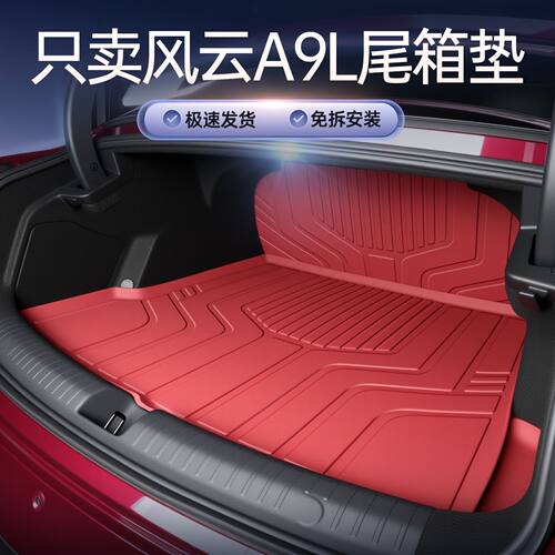 奇瑞风云A9L专用LTPE后备箱垫
